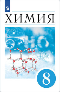 ГДЗ Химия 8 класс Еремин